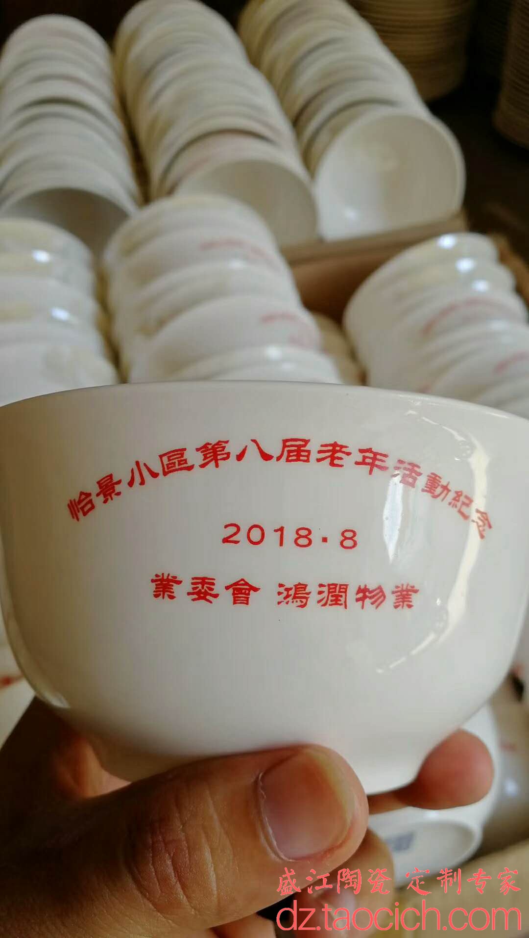 盛江陶瓷 怡景小区老年活动纪念碗定制成功案例