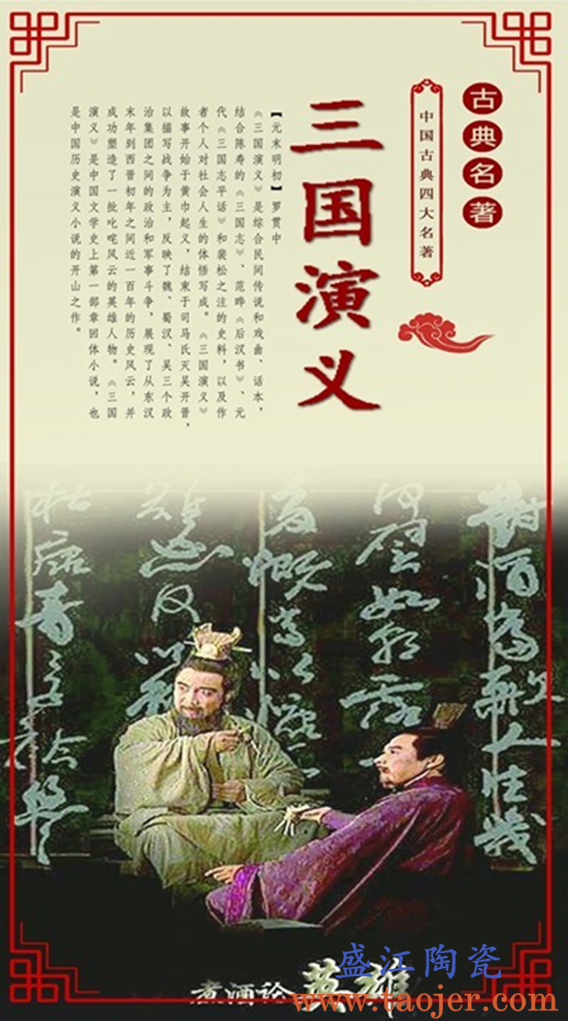 盛江陶瓷定制四大名著瓷板画之《三国演义》长1420cm宽790cm