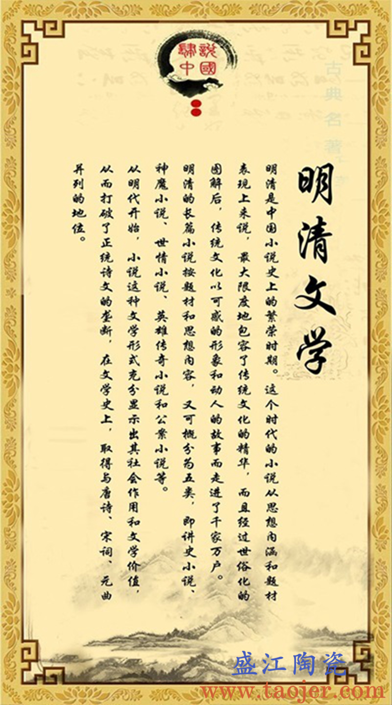 盛江陶瓷定制中国明清小说瓷板画之《明清文学》长1420cm宽790cm