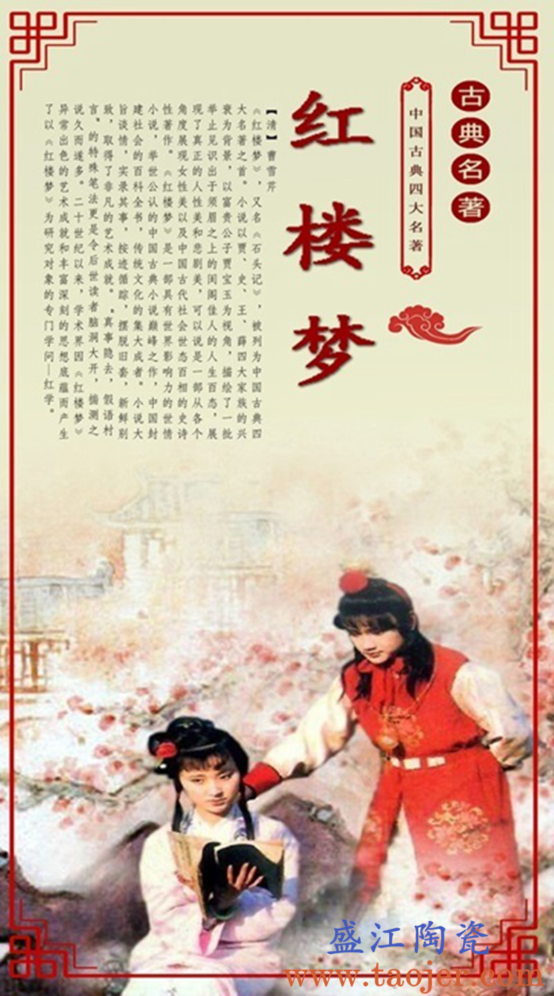 盛江陶瓷定制四大名著瓷板画之《红楼梦》长1420cm宽790cm