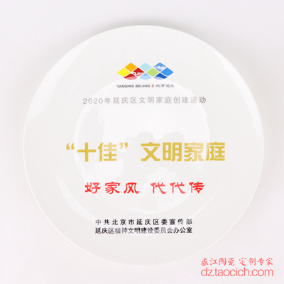 延庆区十佳文明家庭骨瓷纪念盘赏盘奖品盘