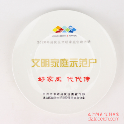 延庆区文明家庭示范户骨瓷纪念盘赏盘奖品盘