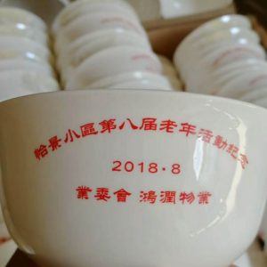 怡景小区老年活动纪念碗定制成功案例  景德镇盛江陶瓷